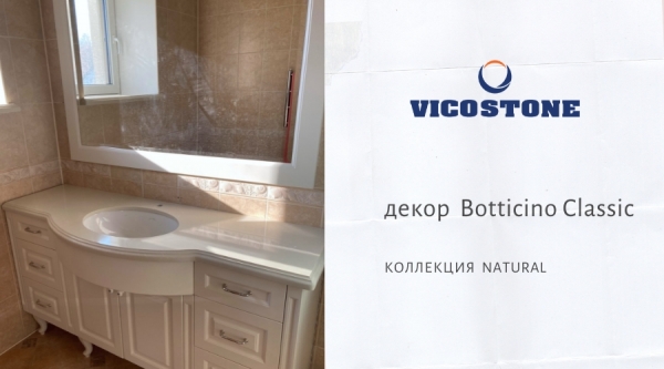 VICOSTONE  Botticino Classic BQ8430  столешница для ванной комнаты Минск улица Никифорова